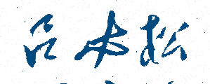 北京语言大学校长吕必松签名印章