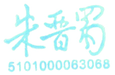 成都电子机械高等专科<a href='http://www.biyezhengyangben.net/Name/' target='_blank'><u>学校历任校长</u></a>签名印章