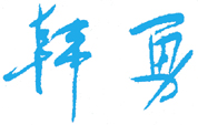 ɶϢѧԺӾƵѧԺУǩӡͼ