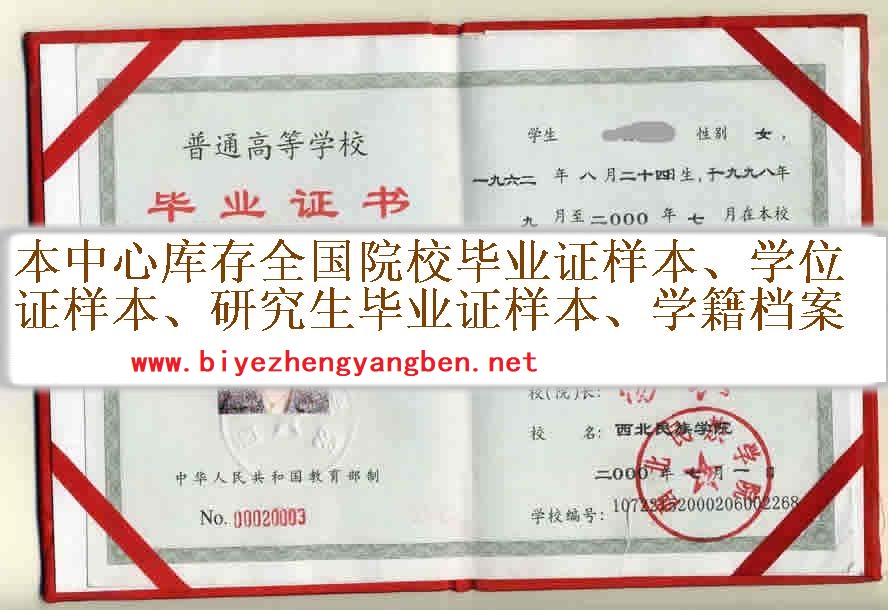 西北民族大学<a href='http://www.biyezhengyangben.net/' target='_blank'><u>毕业证样本</u></a>