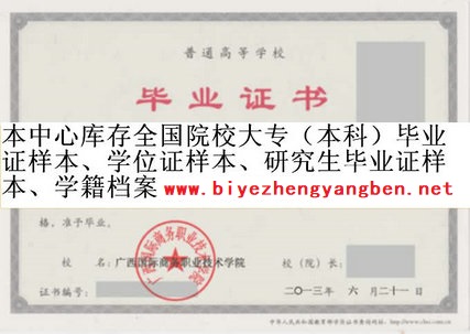 广西国际商务职业技术学院<a href='http://www.biyezhengyangben.net/' target='_blank'><u>毕业证样本</u></a>