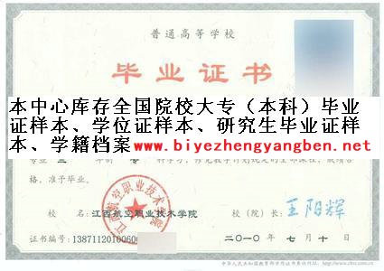 江西航空职业技术学院<a href='http://www.biyezhengyangben.net/' target='_blank'><u>毕业证样本</u></a>
