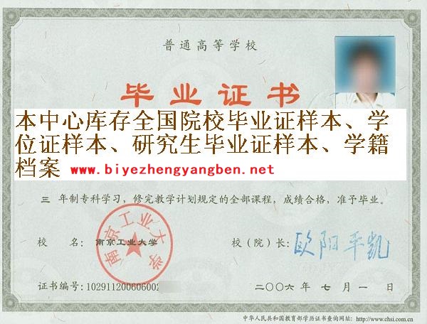 南京工业<a href='http://www.biyezhengyangben.net/' target='_blank'><u><a href='http://www.biyezhengyangben.net/School/' target='_blank'><u>大学毕业证</u></a>样本</u></a>