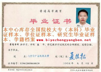南京广播电视大学<a href='http://www.biyezhengyangben.net/' target='_blank'><u>毕业证样本</u></a>