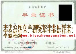 苏州工业职业技术学院<a href='http://www.biyezhengyangben.net/' target='_blank'><u>毕业证样本</u></a>