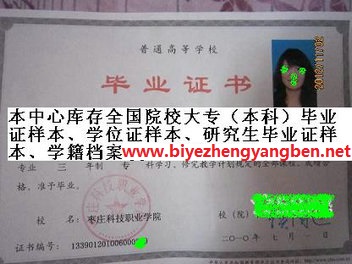 枣庄科技职业学院毕业证样本