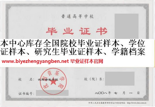 沈阳音乐学院<a href='http://www.biyezhengyangben.net/' target='_blank'><u>毕业证样本</u></a>
