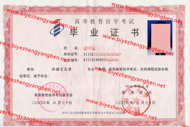 2006年四川师范大学自考<a href='http://www.biyezhengyangben.net/' target='_blank'><u>毕业证样本</u></a>