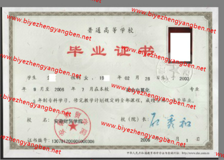 2006年安徽财贸学院<a href='http://www.biyezhengyangben.net/' target='_blank'><u>毕业证样本</u></a>