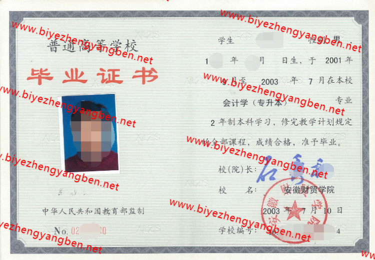 2003年安徽财贸学院<a href='http://www.biyezhengyangben.net/' target='_blank'><u>毕业证样本</u></a>