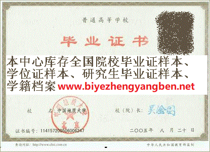 中国地质<a href='http://www.biyezhengyangben.net/' target='_blank'><u><a href='http://www.biyezhengyangben.net/School/' target='_blank'><u>大学毕业证</u></a>样本</u></a>