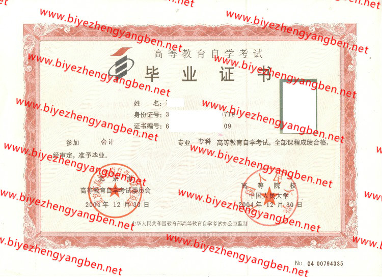 2004年中国人民大学自考<a href='http://www.biyezhengyangben.net/' target='_blank'><u>毕业证样本</u></a>