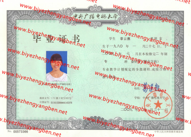 2009年中央广播电视大学毕业证样本