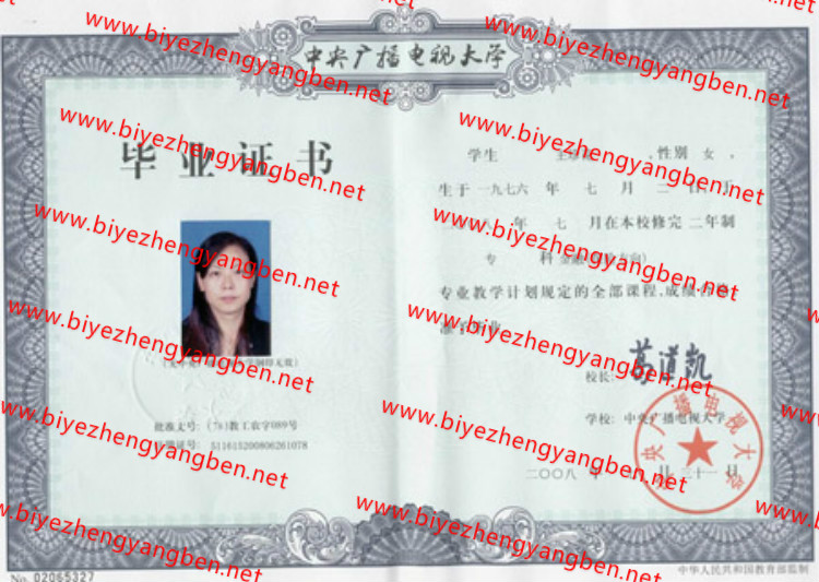 2008年中央广播电视大学毕业证样本