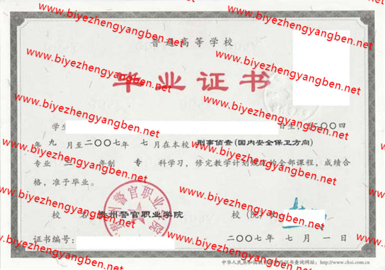 2007年贵州警官职业学院<a href='http://www.biyezhengyangben.net/' target='_blank'><u>毕业证样本</u></a>