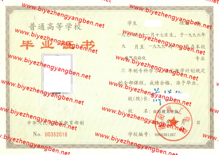 1999年南阳理工学院毕业证样本