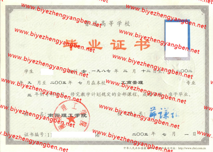 2005年南阳理工学院毕业证样本