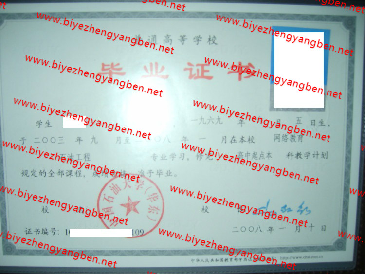 2008年中国石油大学(华东)毕业证样本