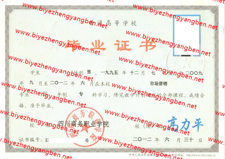 2012年四川商务职业学院<a href='http://www.biyezhengyangben.net/' target='_blank'><u>毕业证样本</u></a>