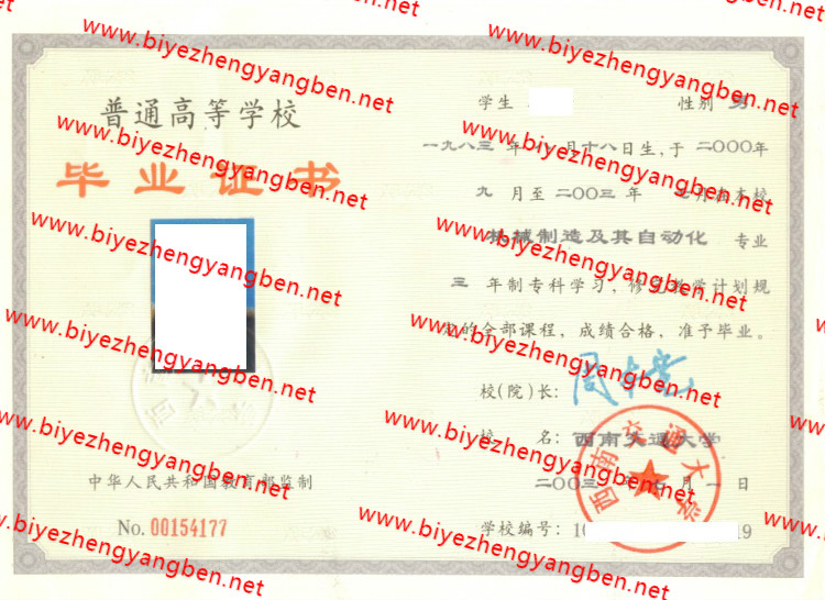 2003年西南交通大学毕业证样本