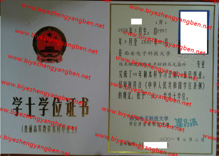 2001年西安电子科技大学学士学位证书样本