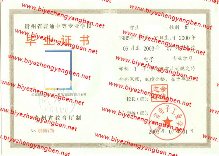 2003年贵州省电子工业学校中专<a href='http://www.biyezhengyangben.net/' target='_blank'><u>毕业证样本</u></a>