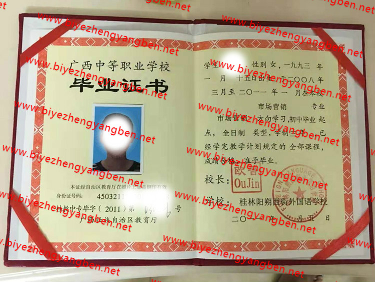2011年广西阳朔西街外国语学校中专<a href='http://www.biyezhengyangben.net/' target='_blank'><u>毕业证样本</u></a>