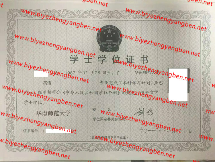 2011年华南师范大学学士学位证书样本