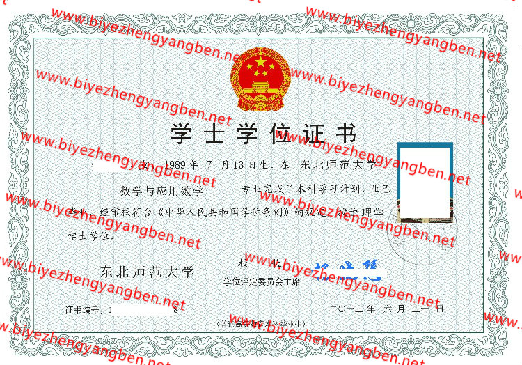 2013年东北师范大学学士学位证书样本