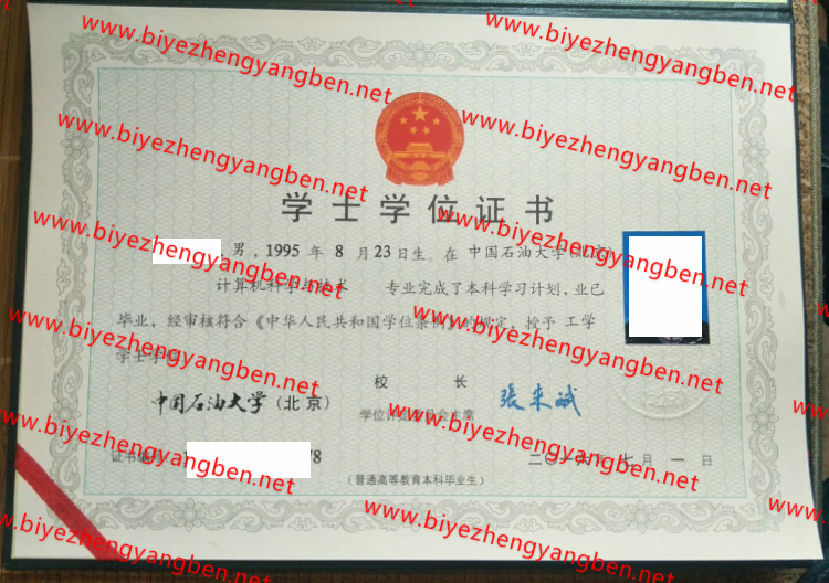 2016年中国石油大学(北京)学士学位证书样本