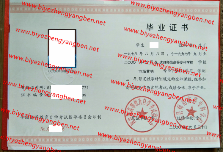 2000年达县师范高等专科学校自考<a href='http://www.biyezhengyangben.net/' target='_blank'><u>毕业证样本</u></a>