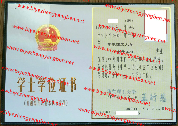 2001年华东理工大学学士学位证书样本