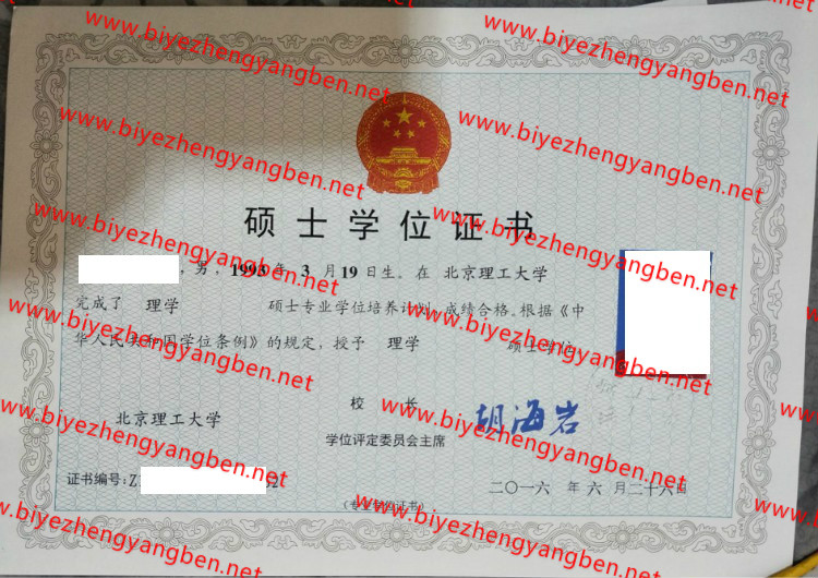 北京理工大学学士学位证书样本