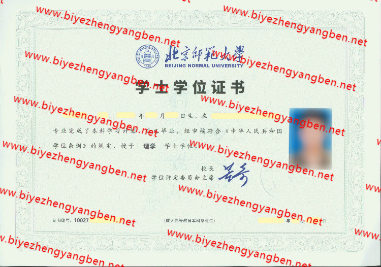 北京师范大学学士学位证书样本