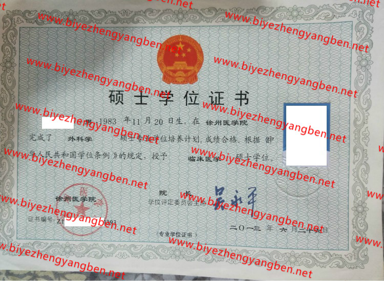 徐州医学院学士学位证书样本