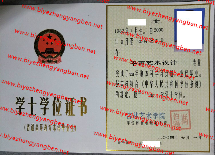 吉林艺术学院学士学位证书样本