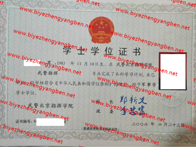 武警北京指挥学院学术学位证书样本