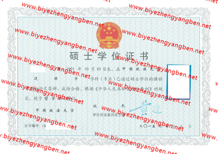 中国政法大学学士学位证书样本