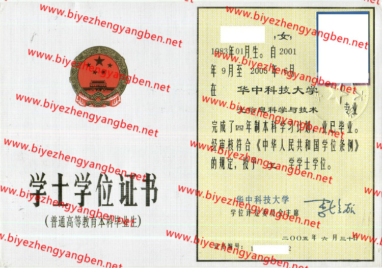 华中科技大学学士学位证书样本