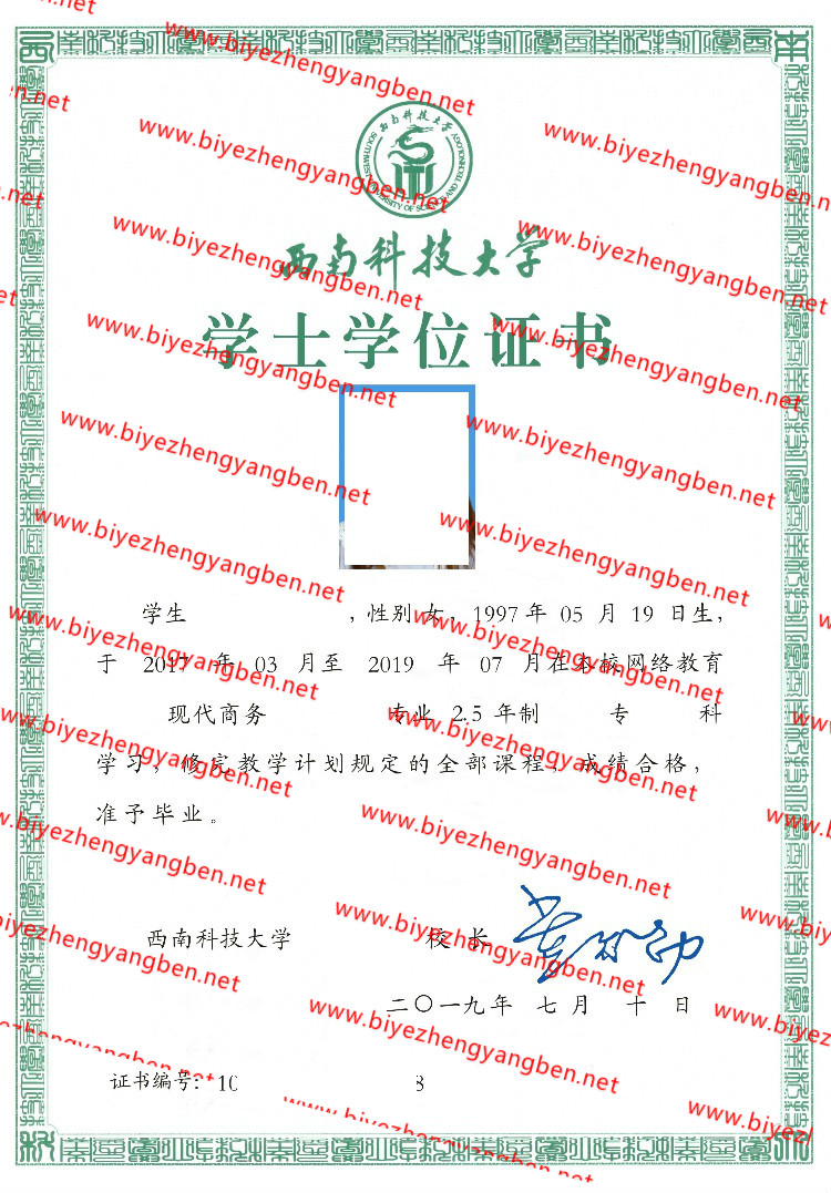 西南科技大学学士学位证书样本