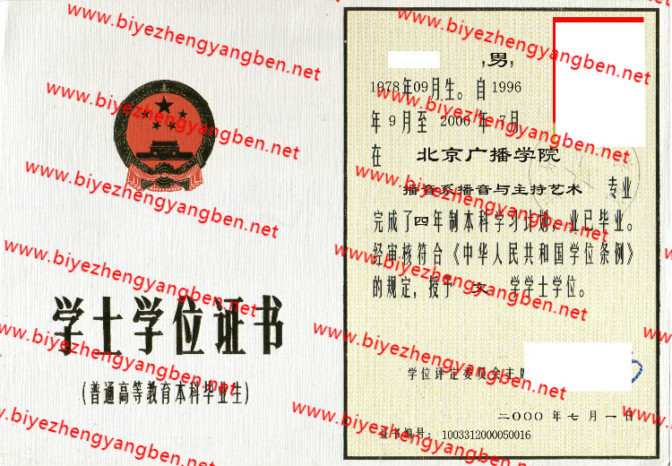 北京广播学院学士学位证书样本