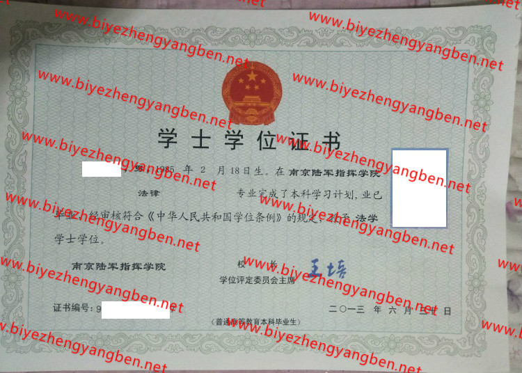 南京陆军指挥学院学士学位证书样本