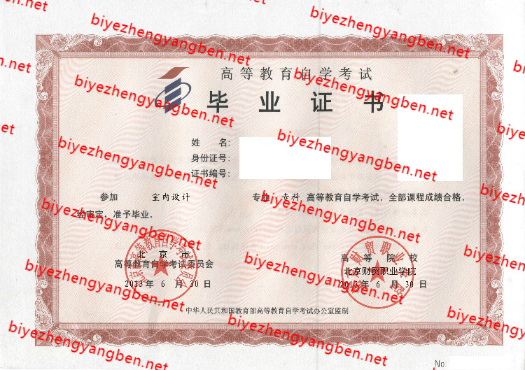 北京财贸职业学院自考<a href='http://www.biyezhengyangben.net/' target='_blank'><u>毕业证样本</u></a>