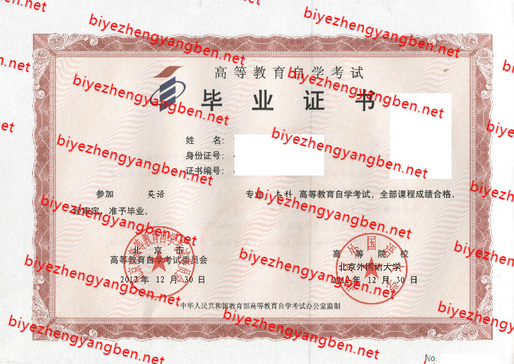 年北京外国语大学自考<a href='http://www.biyezhengyangben.net/' target='_blank'><u>毕业证样本</u></a>