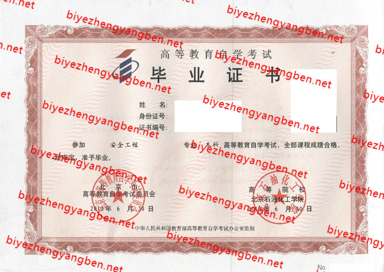 北京石油化工学院自考<a href='http://www.biyezhengyangben.net/' target='_blank'><u>毕业证样本</u></a>