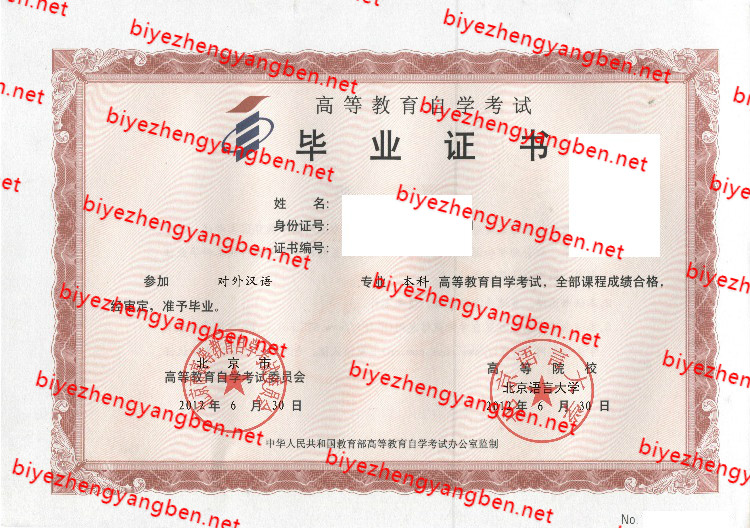 北京语言大学自考<a href='http://www.biyezhengyangben.net/' target='_blank'><u>毕业证样本</u></a>