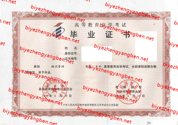对外经济贸易大学自考<a href='http://www.biyezhengyangben.net/' target='_blank'><u>毕业证样本</u></a>