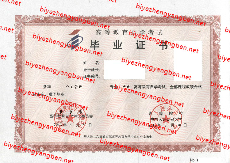 中国人民公安大学自考<a href='http://www.biyezhengyangben.net/' target='_blank'><u>毕业证样本</u></a>
