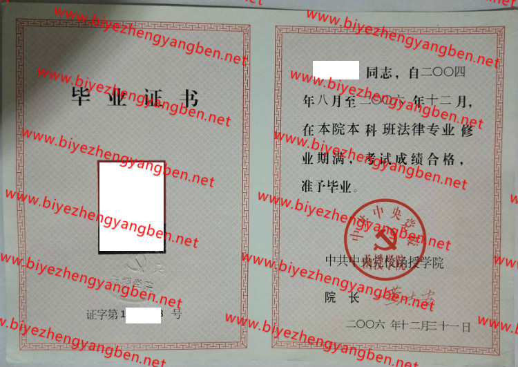 中共中央党校函授学院毕业证样本