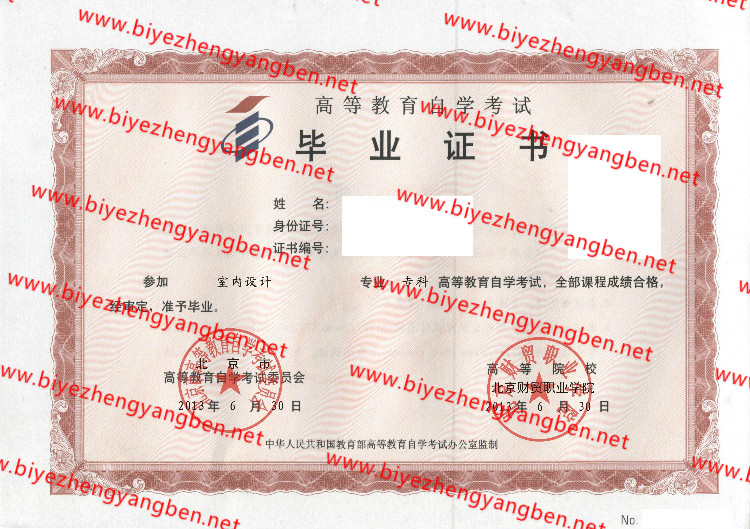 北京财贸职业学院自考<a href='http://www.biyezhengyangben.net/' target='_blank'><u>毕业证样本</u></a>